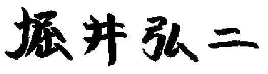 代表サイン